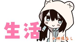 生活：掃除する。忙しいとお部屋荒れがち
