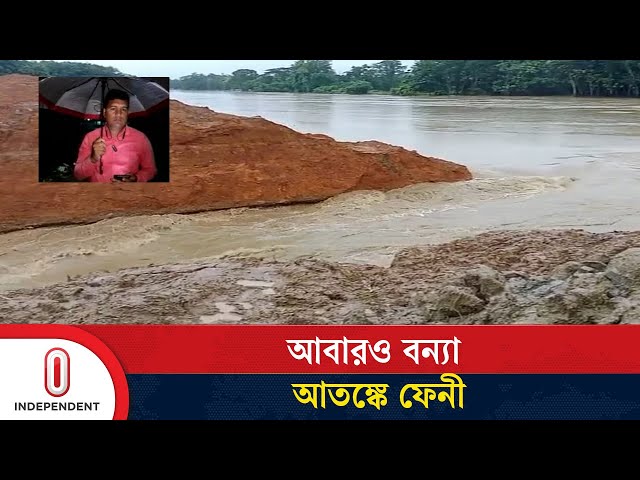 ফেনীর পরশুরামের বেড়িবাঁধে ভাঙন, বর্তমান অবস্থা কী | Rain | Flood | Independent TV