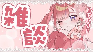 【朝活雑談】おはよ！！ゆったり朝活雑談！！【早乙女ベリー/にじさんじ】