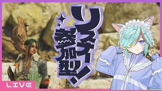 参加型✨ラギアクルスを倒して1人前になるぞ！【モンスターハンターワイルズ】