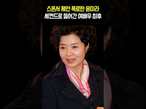 스폰서 제안 폭로한 윤미라 세컨드로 들어간 여배우 최후