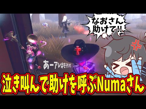 【第五人格】Numaさんの公開処刑をおかわりしてみたｗｗ【IdentityⅤ】