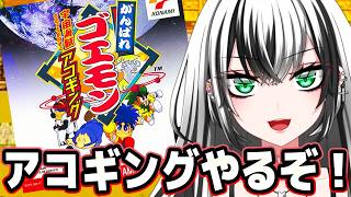 【 がんばれゴエモン 宇宙海賊アコギング  #4】  PSのゴエモン‼ガチ 初見プレイ！いくぞー‼ ☆★【新人Vtuber／みるはる】