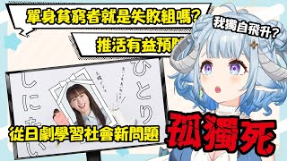 【雑談／chitchat 】從日劇學習社會新問題：孤獨死！我獨自飛升✨ドラマから学んだ孤独死について話そう✨【薬袋アルマ／Vtuber】