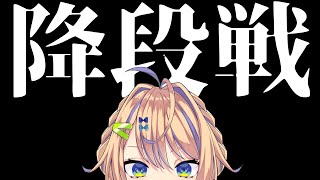 【雀魂降段戦】雀豪に戻りたい！と思ってるのに傑2落ち……？降段したら即終了！【個人 #Vtuber】