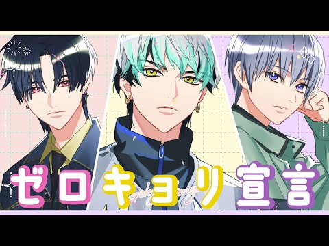 【楽曲PV】『ゼロキョリ宣言』小宮山嵐(CV.千葉翔也)，瀬文永久(CV.梶原岳人)，宮苑巴(CV.広瀬裕也)【東京カラーソニック!!  ”Sugar Pop”】