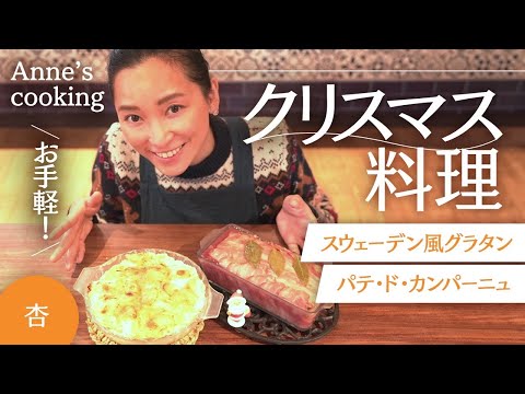 クリスマスにおすすめ！パテとスウェーデン風グラタン【Anne's cooking】