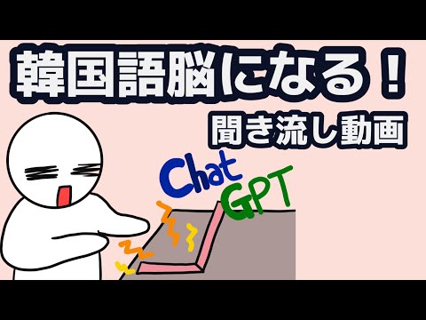 【韓国語】韓国語脳になる聞き流し動画 111