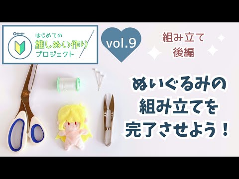 初心者向けぬいぐるみ、手縫いで組み立てを完了させよう！◆組み立て後編【はじめての推しぬい作りプロジェクトVol.9】