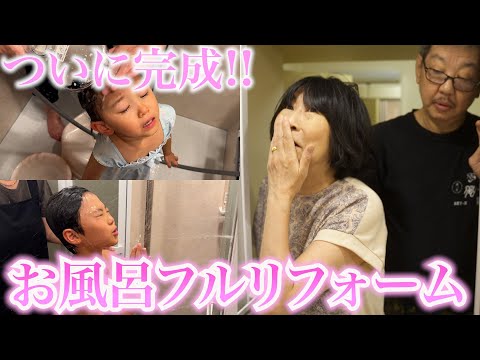 【リフォーム後の初お風呂】じぃじとばぁばのお家のお風呂リフォームが無事に完成しました!!!!