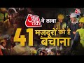 Uttarkashi Tunnel Rescue: आजतक ने ठाना, मजदूरों को है बचाना | Uttarakhand | AajTak Promo