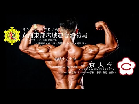 【FirefighterTraining 40~50代Var】衣浦東部広域連合消防局×中京大学