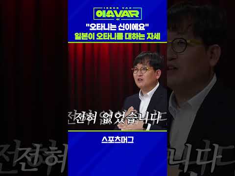 오타니 아닙니다. '갓타니' 입니다...일본 미디어가 오타니를 대하는 자세 #shorts  / 스포츠머그