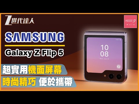 【Galaxy Z Flip5 評測】超實用機面屏幕 丨外形時尚精巧 易於攜帶 丨 3.4