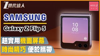 【Galaxy Z Flip5 評測】超實用機面屏幕 丨外形時尚精巧 易於攜帶 丨 3.4