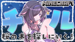 〖 Minecraft 〗ゆったりチルマイクラ。いつか桜のお家を建てたい🌸〖 夜牛詩乃 / にじさんじ 〗