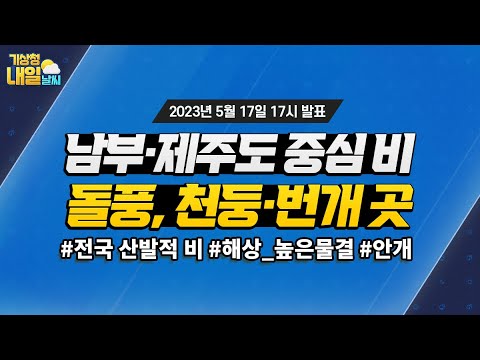 [내일날씨] 남부·제주도 중심 비, 돌풍, 천둥·번개 곳. 5월 17일 17시 기준