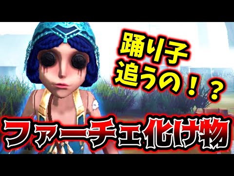 【第五人格】久々に踊り子使ったら相変わらずファーチェ化け物だった..【identityV】【アイデンティティV】【しょうぐん】