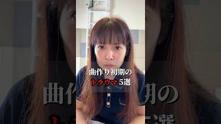 曲作り初期のトラウマ5選ぶ【DTM｜作曲】 #ピアノ #ギター #ベース #初心者 #あるある