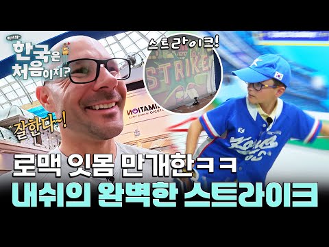 '나중에 한국에서 뛰는 거 아니야?' 야구선수 아들다운 내쉬의 스트라이크!⚾ l #어서와한국은처음이지 l #MBCevery1 l EP.446