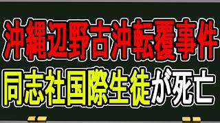 【緊急放送】平和学習で悲劇…辺野古沖転覆事故で死亡生徒の通う学校の説明の違和感を解説する【かなえ先生の雑談】