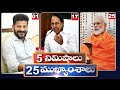 5 Minutes 25 Headlines | News Highlights | 11 PM | 30-05-2024 | hmtv Telugu News