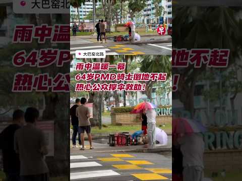 雨中温暖一幕 64岁PMD骑士倒地不起 热心公众撑伞救助！#zaobaosg #sgnews #shorts