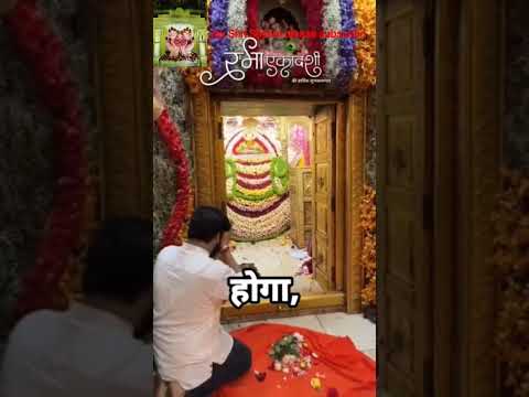 रमा एकादशी शॉर्ट वीडियो#बाबा श्यामकी दिव्य कृपा का संकेत#श्यामदेवाय नमः#