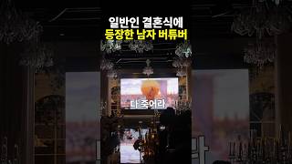 일반인 결혼식에 등장한 남자 버튜버ㅋㅋ🎉