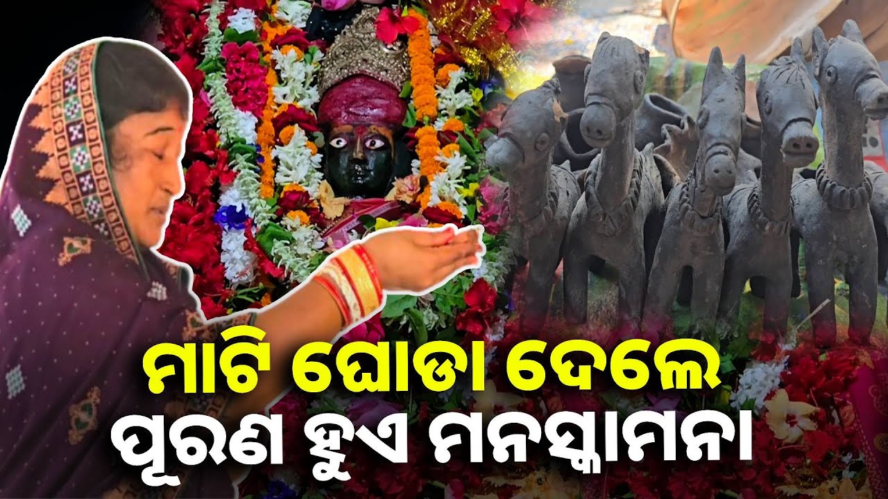 ପାଟୁଆ ପର୍ବ ପାଇଁ ଚଳଚଞ୍ଚଳ ହେଲାଣି ପାଞ୍ଚ ଶହ ବର୍ଷର ପୁରୁଣା ପୀଠ, କିନ୍ତୁ ଭକ୍ତ ହେଉଛନ୍ତି ନିରାଶ || Knews odisha