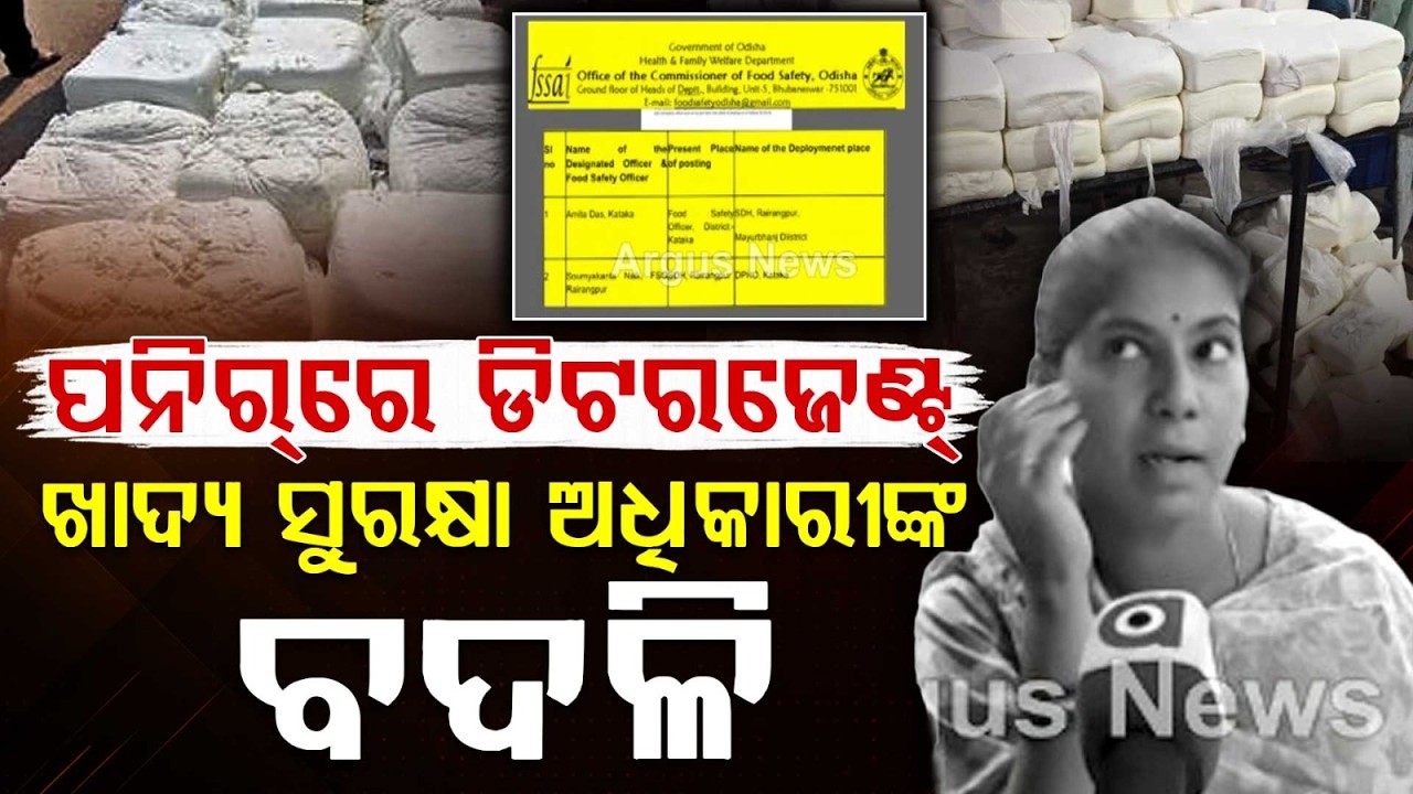 Cuttack Food Safety Officer Transferred After Detergent In Paneer Report | Argus News