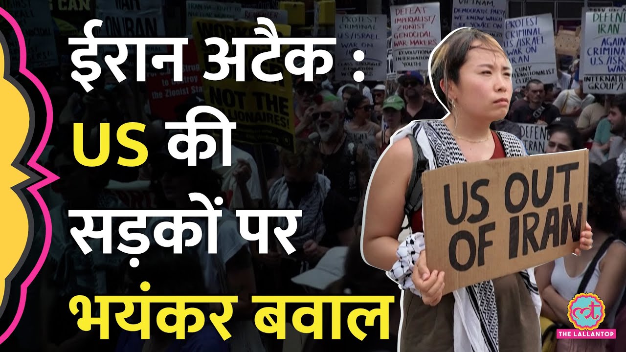 New York और Washington की सड़कों पर Anti-War Protest, Trump पर भड़की जनता | Iran Nuclear Sites Attack