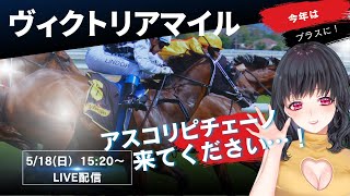 ヴィクトリアマイル同時視聴配信！