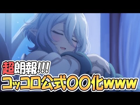 【プリコネR】超朗報！コッコロちゃんが公式で〇〇化した件ｗｗｗ【プリンセスコネクト！Re:Dive / Princess Connect / 実況】