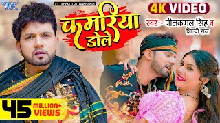 Kamariya Dole ~ Neelkamal Singh x Shilpi Raj ft Shristi Uttrakhandi | Bojpuri Song Video HD
