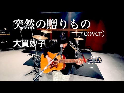 【にゃんぞぬデシcover】突然の贈りもの / 大貫妙子