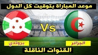 موعد مباراة الجزائر ضد بوروندي، القنوات الناقلة والتشك ...