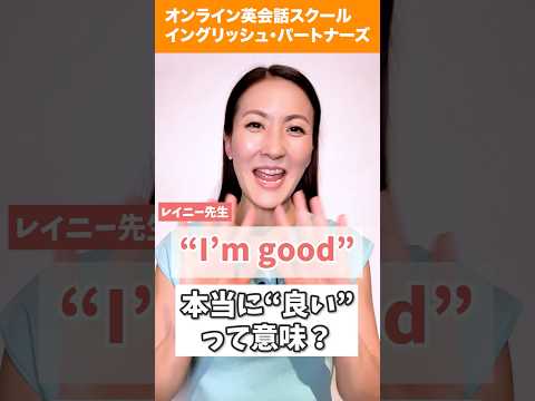 【レイニー先生のショート英語】“I’m good”は本当に“良い”って意味?#英会話 #英語学習 #英会話海外留学 #英語 #留学 #海外
