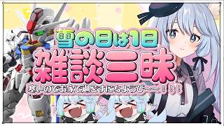 ⛄雪の日は雑談三昧🩷お話ししよぉ～！MGSDエアリアルの続き～！ #雑談 #ガンプラ