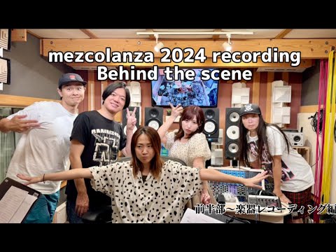 [制作ドキュメント] mezcolanza 10周年を記念する新曲を録音中！〜楽器レコーディング編〜※digest映像