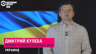 Личное: Глава МИД Украины Дмитрий Кулеба даёт пресс-конференцию | ПРЯМОЙ ЭФИР