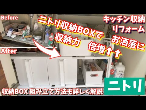 ニトリのアイテムで昭和感ただようキッチン下収納をオシャレにリフォーム　収納力も倍増です！！