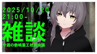 【雑談配信】ねむいぜ…とりあえず飲酒しようと思います【敷嶋重工社員会議】