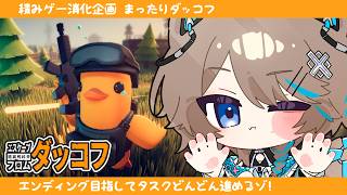 〚ダッコフ〛21┆Escape From Duckov🐥〚猫ノ森ましろ〛