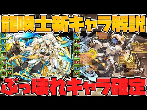 龍契士&龍喚士復活！新キャラが多色強キャラ確定！既存キャラ進化も！！【パズドラ】