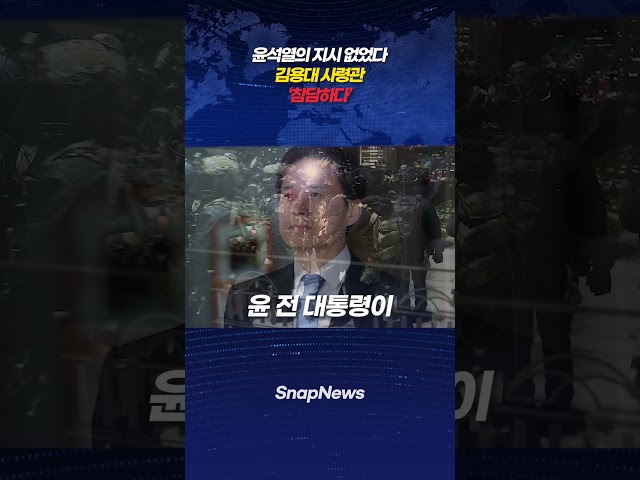 윤석열의 지시 없었다 김용대 드론 사령관 참담하다