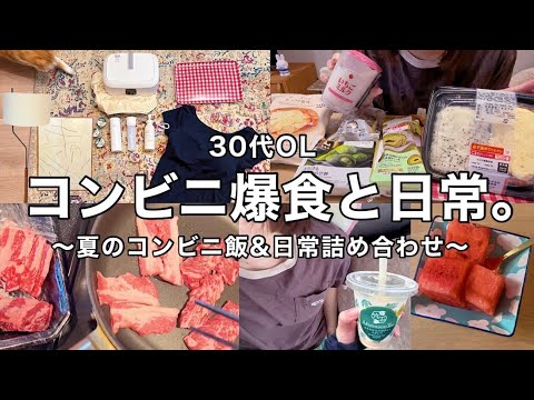 【爆食】夏のコンビニがパワー飯すぎる👩‍💼🍉最近の日常vlog.2025上半期ベストバイ👛✨【30代OL】