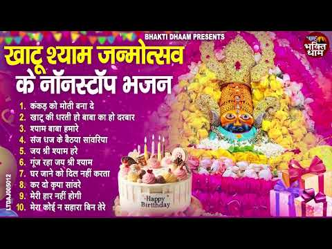 Happy Birthday Baba Shyam - श्याम जन्मोत्सव के भजन - Khatu Shyam Ji Birthday 2025 Songs