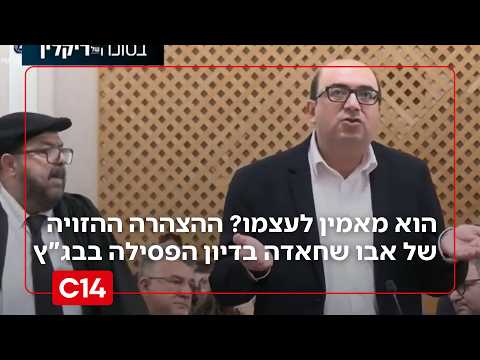 הזוי: עורך דינו של אבו שחאדה לוחש לו מה לומר במהלך ההצהרה בבג"ץ