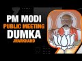 LIVE: PM Shri Narendra Modi addresses public meeting in Dumka, Jharkhand | Lok Sabha Election 2024